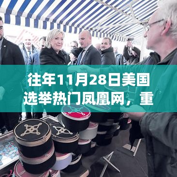 科技巨头重塑美国选举体验，凤凰网高科技产品惊艳登场，投票体验变革背后的力量！