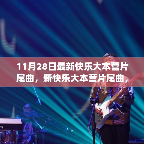 新快乐大本营片尾曲，流行魅力与争议并存