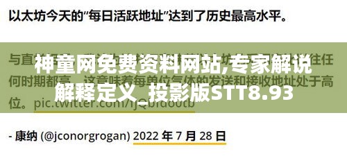 神童网免费资料网站,专家解说解释定义_投影版STT8.93