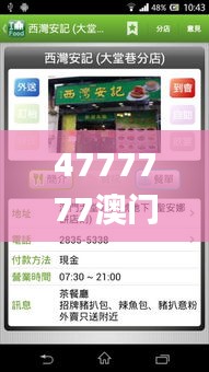 4777777澳门最快开奖结果,绝对评价_味道版QXB4.96