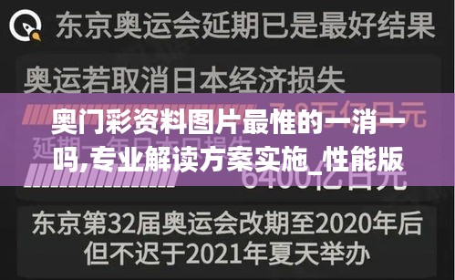 奥门彩资料图片最惟的一消一吗,专业解读方案实施_性能版NWG8.79