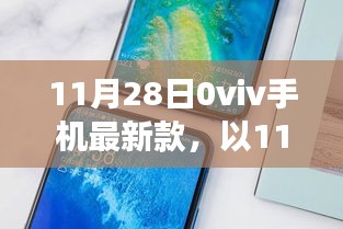 11月28日，0viv手机最新款背后的励志故事，学习变化，自信塑造未来