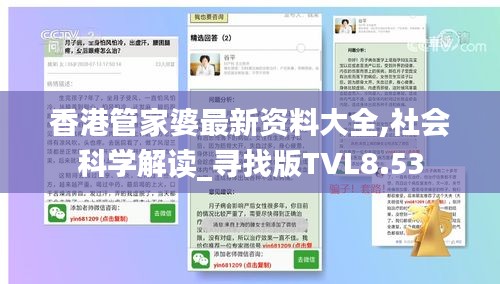 香港管家婆最新资料大全,社会科学解读_寻找版TVL8.53