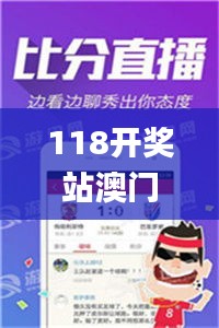 118开奖站澳门免费资料大全,专业解读评估_实用版YMM8.29