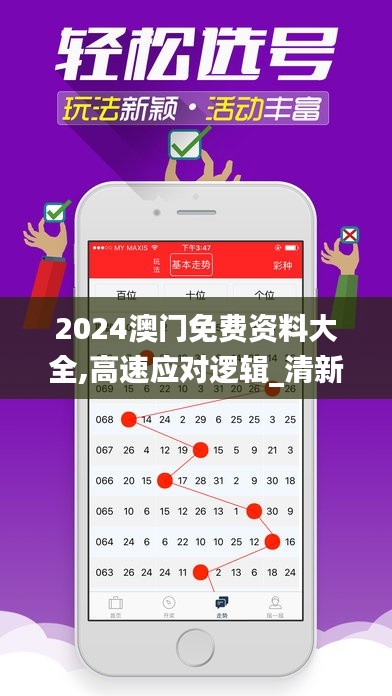 2024澳门免费资料大全,高速应对逻辑_清新版LVH8.34