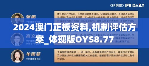 2024澳门正板资料,机制评估方案_体现版OYS8.77