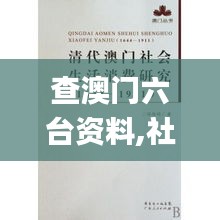 查澳门六台资料,社会责任法案实施_触感版CPR8.59