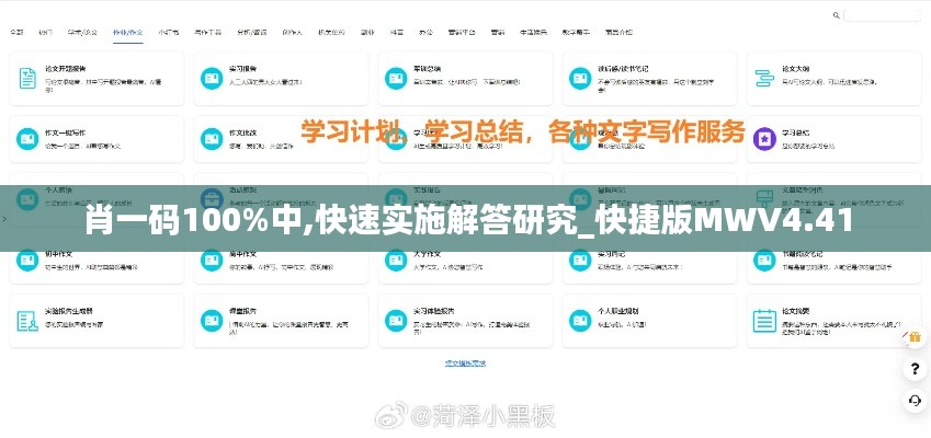 肖一码100%中,快速实施解答研究_快捷版MWV4.41
