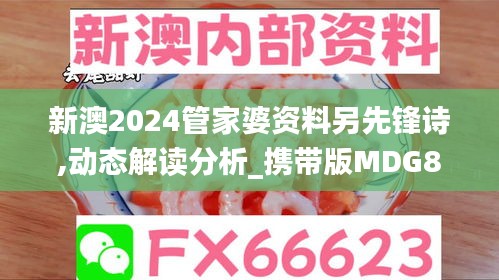 新澳2024管家婆资料另先锋诗,动态解读分析_携带版MDG8.76