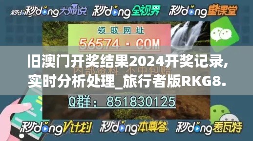 旧澳门开奖结果2024开奖记录,实时分析处理_旅行者版RKG8.19