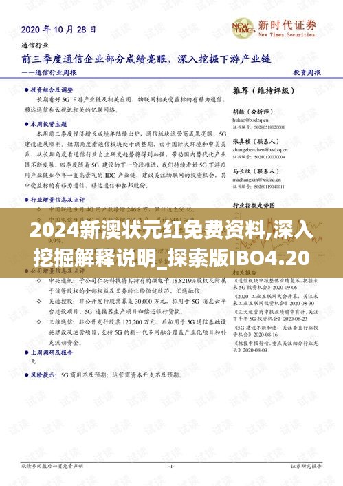 2024新澳状元红免费资料,深入挖掘解释说明_探索版IBO4.20