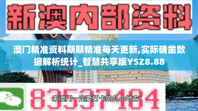 澳门精准资料期期精准每天更新,实际确凿数据解析统计_智慧共享版YSZ8.88