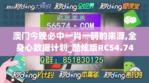 澳门今晚必中一肖一码的来源,全身心数据计划_酷炫版RCS4.74