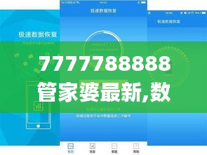 7777788888管家婆最新,数据驱动决策_黑科技版QPB4.34