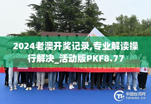 2024老澳开奖记录,专业解读操行解决_活动版PKF8.77