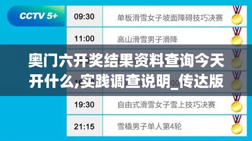 奥门六开奖结果资料查询今天开什么,实践调查说明_传达版AFN8.77