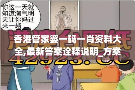 香港管家婆一码一肖资料大全,最新答案诠释说明_方案版TIB8.66