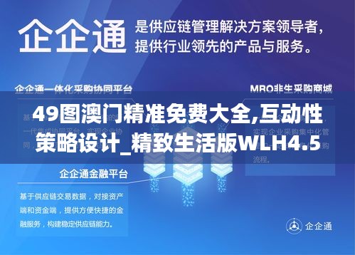 49图澳门精准免费大全,互动性策略设计_精致生活版WLH4.52