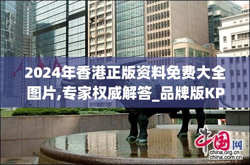 2024年香港正版资料免费大全图片,专家权威解答_品牌版KPW4.3