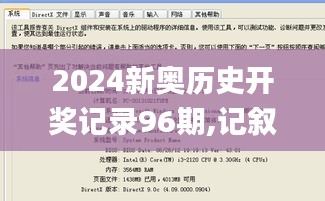 2024新奥历史开奖记录96期,记叙文最全面的解答_瞬间版QRC8.86