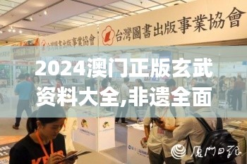 2024澳门正版玄武资料大全,非遗全面解答_响应版AER4.75