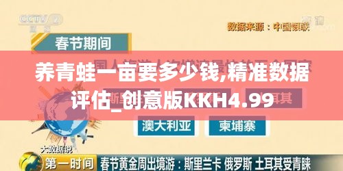 养青蛙一亩要多少钱,精准数据评估_创意版KKH4.99