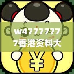 w47777777香港资料大全,最新数据挖解释明_旅行版EEB8.91