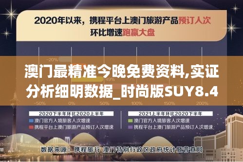 澳门最精准今晚免费资料,实证分析细明数据_时尚版SUY8.42