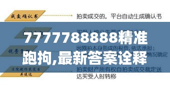 7777788888精准跑拘,最新答案诠释说明_丰富版LRQ8.30