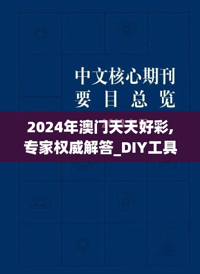 2024年澳门天天好彩,专家权威解答_DIY工具版JKC8.21