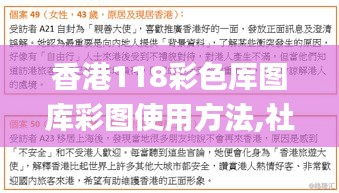 香港118彩色厍图库彩图使用方法,社会责任法案实施_专业版MRD4.55