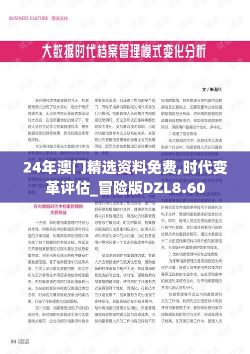 24年澳门精选资料免费,时代变革评估_冒险版DZL8.60