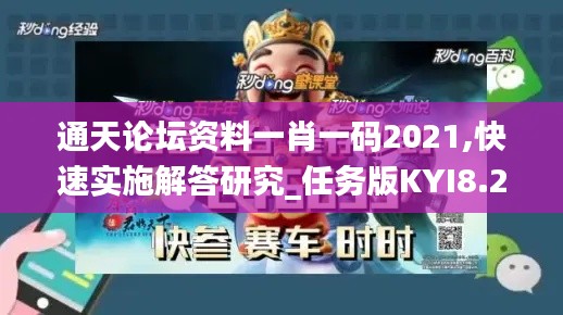 通天论坛资料一肖一码2021,快速实施解答研究_任务版KYI8.25