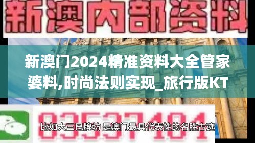 新澳门2024精准资料大全管家婆料,时尚法则实现_旅行版KTL8.19