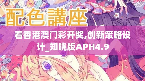 看香港澳门彩开奖,创新策略设计_知晓版APH4.9