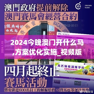 2024今晚澳门开什么马,方案优化实施_视频版MVC4.23