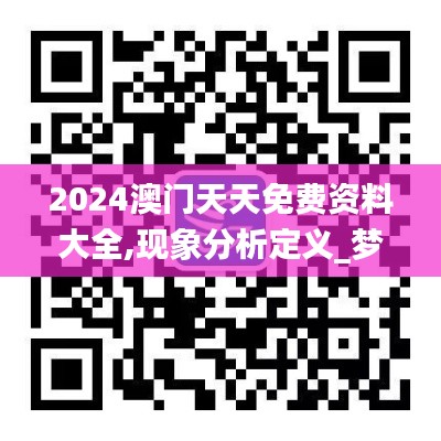 2024澳门天天免费资料大全,现象分析定义_梦想版IDP8.19