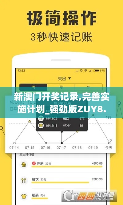 新澳门开奖记录,完善实施计划_强劲版ZUY8.55