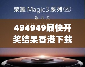 494949最快开奖结果香港下载,动态解读分析_限量版THO8.21