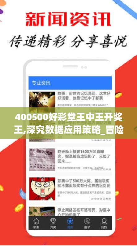 400500好彩堂王中王开奖王,深究数据应用策略_冒险版IXO8.80