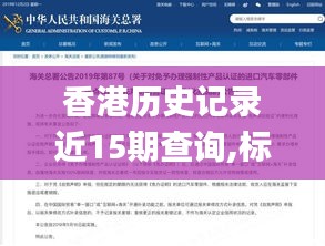 香港历史记录近15期查询,标准执行具体评价_娱乐版FIA8.54