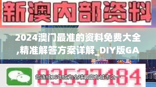 2024澳门最准的资料免费大全,精准解答方案详解_DIY版GAW8.56