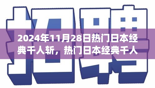 2024年11月28日热门日本经典千人斩，文化与娱乐的盛宴回顾