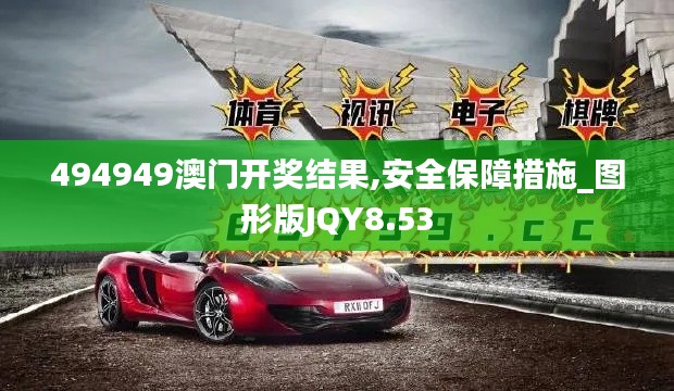 494949澳门开奖结果,安全保障措施_图形版JQY8.53