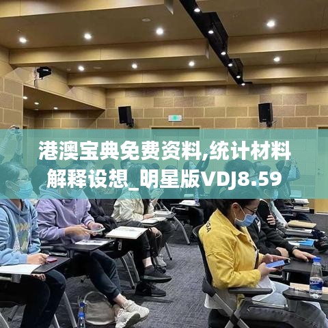 港澳宝典免费资料,统计材料解释设想_明星版VDJ8.59