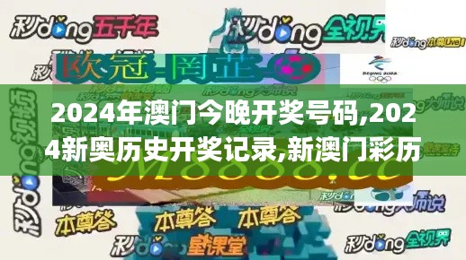 2024年澳门今晚开奖号码,2024新奥历史开奖记录,新澳门彩历史开奖记录走势图,,专业调查具体解析_专业版GVL8.40