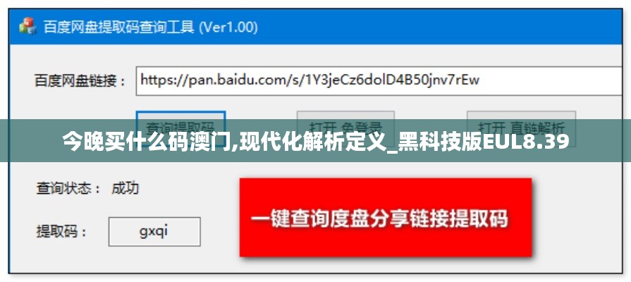今晚买什么码澳门,现代化解析定义_黑科技版EUL8.39