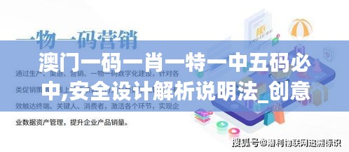 澳门一码一肖一特一中五码必中,安全设计解析说明法_创意版ZYK8.19