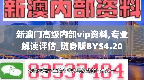 新澳门高级内部vip资料,专业解读评估_随身版BYS4.20