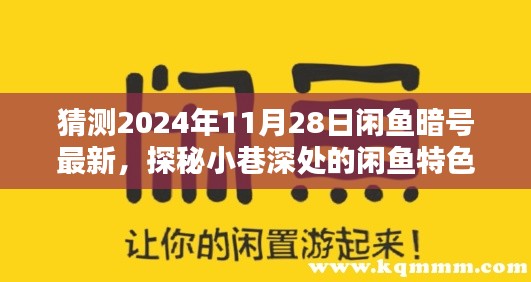 探秘闲鱼特色小店，揭秘最新暗号，探寻小巷深处的宝藏（2024年11月28日更新）